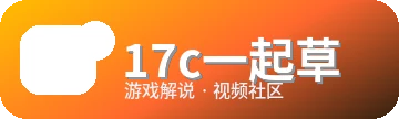 17c一起草