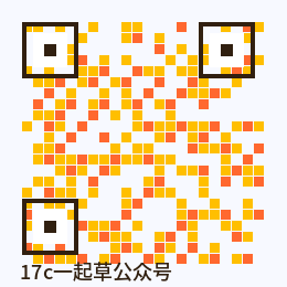 17c一起草